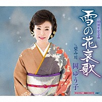 岡ゆう子 「雪の花哀歌　ｃ／ｗ　望み川」
