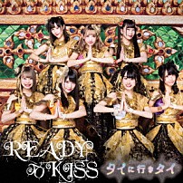 ＲＥＡＤＹ　ＴＯ　ＫＩＳＳ 「タイに行きタイ」