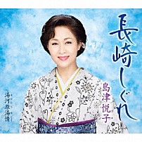 島津悦子 「長崎しぐれ　ｃ／ｗ　湯河原湯情」