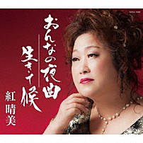 紅晴美 「おんなの夜曲／生きて候」