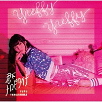 寺嶋由芙 「君にトロピタイナ」