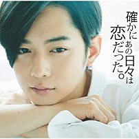 （Ｖ．Ａ．） 清水翔太 ＳＰＩＣＹ　ＣＨＯＣＯＬＡＴＥ 平井大 ＧＲｅｅｅｅＮ ケツメイシ Ｒａｋｅ ＹＵＩ「確かにあの日々は恋だった。」