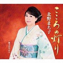 北野まち子 「こころの灯り／能美の里から」