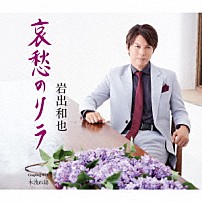 岩出和也 「哀愁のリラ／木漏れ陽」