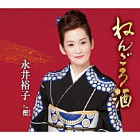 永井裕子 「ねんごろ酒　ｃ／ｗ　櫻」