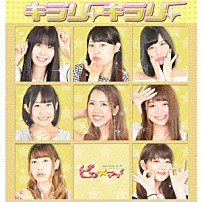 ピカ☆マイ 「キラリ　キラリ」