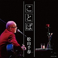 松山千春 「ことば」