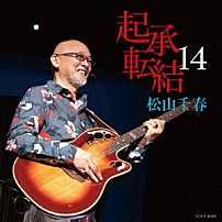 松山千春 「起承転結１４」
