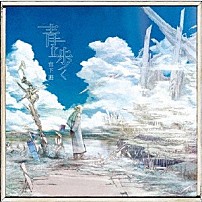 宮下遊 「青に歩く」