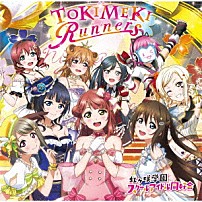 虹ヶ咲学園スクールアイドル同好会 「ＴＯＫＩＭＥＫＩ　Ｒｕｎｎｅｒｓ」