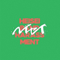 バンドハラスメント 「ＨＥＩＳＥＩ」