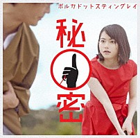 ポルカドットスティングレイ 「秘密」