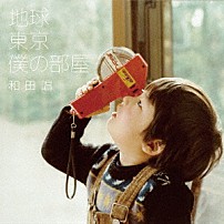 和田唱 「地球　東京　僕の部屋」
