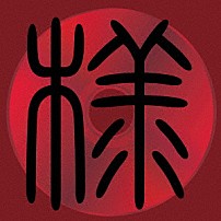 Ｓｕｒｖｉｖｅ　Ｓａｉｄ　Ｔｈｅ　Ｐｒｏｐｈｅｔ 「ｓ　ｐ　ａ　ｃ　ｅ　［　ｓ　］」