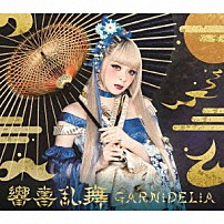 ＧＡＲＮｉＤＥＬｉＡ 「響喜乱舞」
