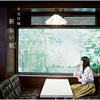 早見沙織 「新しい朝」
