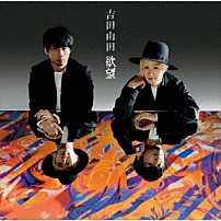 吉田山田 「欲望」