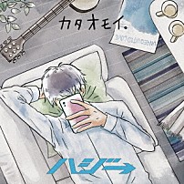 ハジ→ 「カタオモイ。」