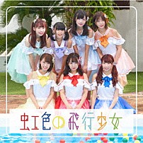 虹色の飛行少女 「虹色の飛行少女」