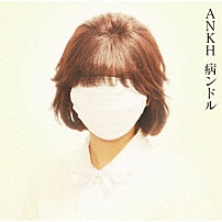 病ンドル 「ＡＮＫＨ」