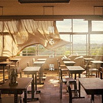 ＧＲｅｅｅｅＮ 「贈る言葉」