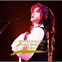 中島みゆき 「中島みゆき　ライブ　リクエスト　－歌旅・縁会・一会－」