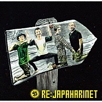 ジャパハリネット 「ＲＥ：ＪＡＰＡＨＡＲＩＮＥＴ」