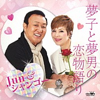 Ｊｕｎ＆シャンゴー Ｊｕｎ 「夢子と夢男の恋物語り／輝きなさい」