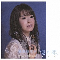 藤田麻衣子 「惚れ歌」