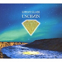 ＵＮＣＨＡＩＮ 「ＬＩＢＹＡＮ　ＧＬＡＳＳ」