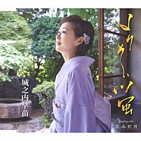 城之内早苗 「よりそい蛍／なみだ月」