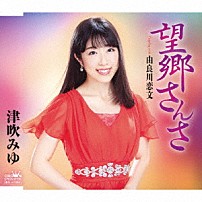 津吹みゆ 「望郷さんさ」