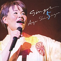 島津亜矢 「ＳＩＮＧＥＲ５」