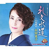水田竜子 「礼文水道　ｃ／ｗ　白兎海岸」