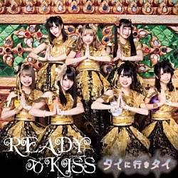 ＲＥＡＤＹ　ＴＯ　ＫＩＳＳ「タイに行きタイ」