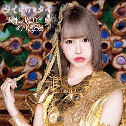 ＲＥＡＤＹ　ＴＯ　ＫＩＳＳ「タイに行きタイ」
