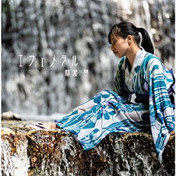 柳瀬蓉「エフェメラル」