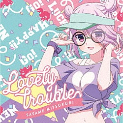 箕作沙々芽（ＣＶ．高橋花林）「Ｌｏｖｅｌｙ　ｔｒｏｕｂｌｅ」