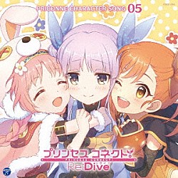 （ゲーム・ミュージック） ミミ、ミソギ、キョウカ ツムギ「プリンセスコネクト！Ｒｅ：Ｄｉｖｅ　ＰＲＩＣＯＮＮＥ　ＣＨＡＲＡＣＴＥＲ　ＳＯＮＧ　０５」