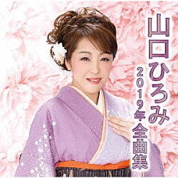 山口ひろみ「山口ひろみ２０１９年全曲集」