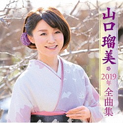山口瑠美「山口瑠美２０１９年全曲集」