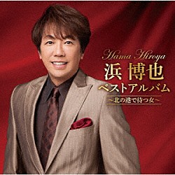 浜博也「浜博也ベストアルバム～北の港で待つ女～」