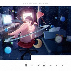 空中ループ「見エズ在ルモノ」