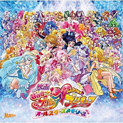 五條真由美、宮本佳那子「映画　ＨＵＧっと！プリキュア□ふたりはプリキュアオールスターズメモリーズ　主題歌シングル」