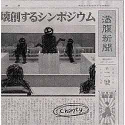 Ｃｈａｎｔｙ「「壊創するシンポジウム」」