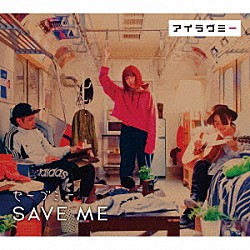 アイラヴミー「ＳＡＶＥ　ＭＥ」