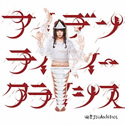 幽世テロルＡｒｃｈｉｔｅｃｔ「アイデンティティークライシス」