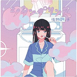 情熱マリ子「シランプリンス」