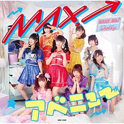 Ｃｈｕ☆Ｏｈ！Ｄｏｌｌｙ「ＭＡＸ！アベニュー」