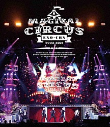 ＥＸＯ－ＣＢＸ「ＥＸＯ－ＣＢＸ　“ＭＡＧＩＣＡＬ　ＣＩＲＣＵＳ”　ＴＯＵＲ　２０１８」